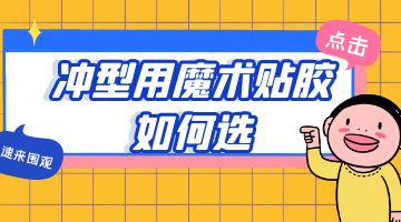 压敏热熔胶,魔术贴热熔胶